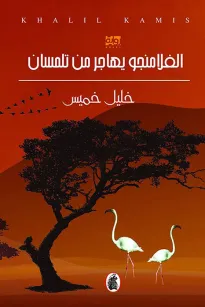 الفلامنجو يهاجر من تلمسان