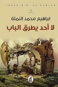 لا أحد يطرق الباب