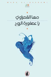يا عصفورة الروح