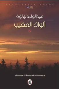 ألوان المغيب