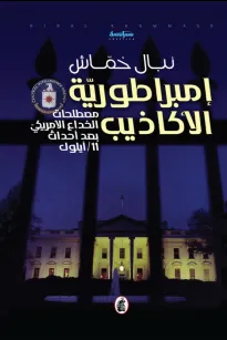 إمبراطورية الأكاذيب : مصطلحات الخداع الأمريكي بعد أحداث 11/أيلول