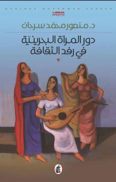دور المرأة البحرينية في رفد الثقافة