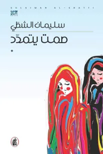صمت يتمدد