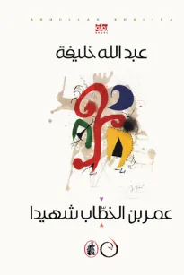 عمر بن الخطاب شهيدآ