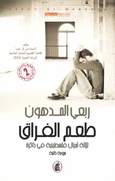 طعم الفراق