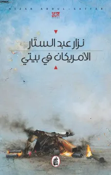 الامريكان في بيتي