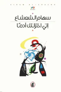 اني اختزلتك آدما