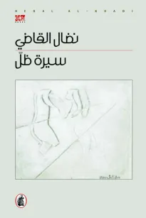 سيرة ظل