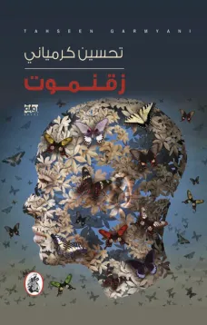 زقنموت