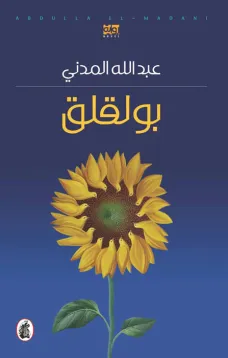 بولقلق