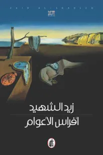 افراس الاعوام