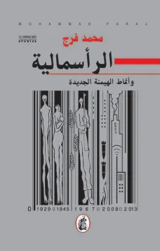الراسمالية وانماط الهيمنة الجديدة 