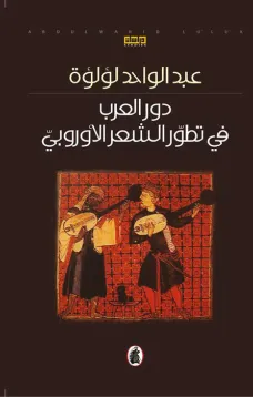 دور العرب في تطور الشعر الأوروبي