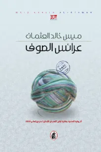 عرائس الصوف