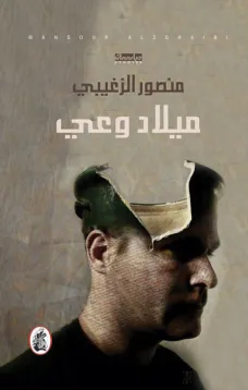 ميلاد الوعي