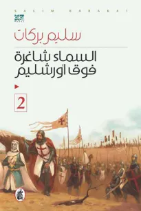السماء شاغرة فوق اورشليم (2)