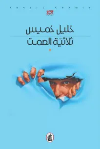 ثلاثية الصمت