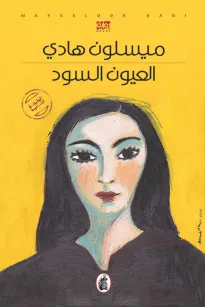 العيون السود