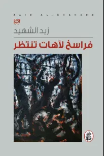فراسخ لآهات تنتظر