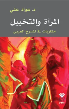المرآة والتخييل- مقاربات في المسرح العربي