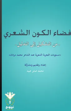 فضاء الكون الشعري