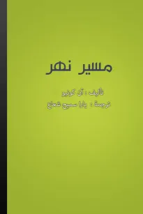 مسير نهر