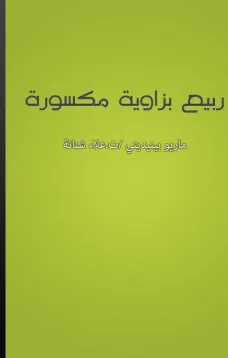 ربيع بزاوية مكسورة