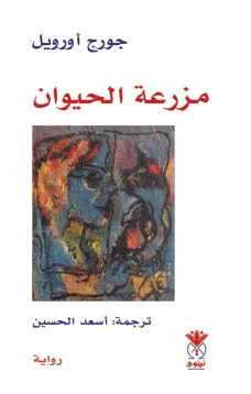 مزرعة الحيوان -  جورج أورويل