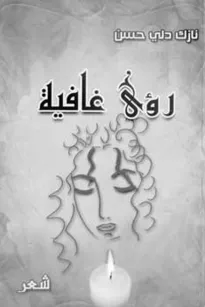 رؤى غافية