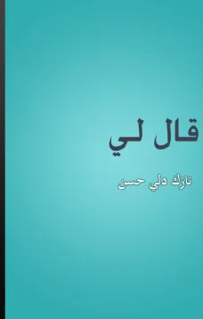 قال لي