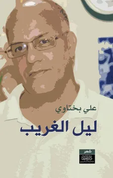 ليل الغريب