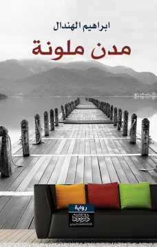 مدن ملونة