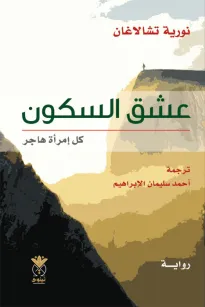 عشق السكون كل إمراة هاجر