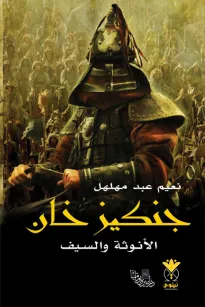 جنكيز خان الأنوثة والسيف