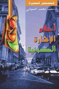 أحلام الإشارة الضوئية