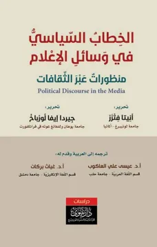 الخِطابُ السّياسيُّ في وَسائلِ الإعْلام منظوراتٌ عَبْرَ الثّقافات