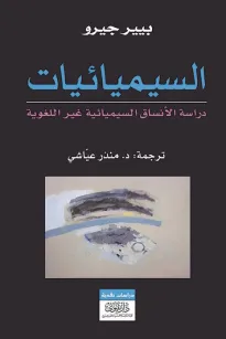 السيميائيات -دراسة الانساق السيمائية غير اللغوية