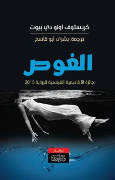 الغوص