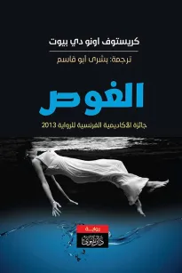 الغوص