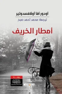 أمطار الخريف