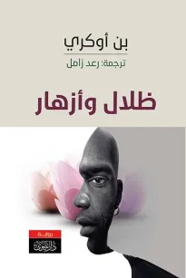 ظلالٌ وأزهار رواية من الأدب الإفريقي