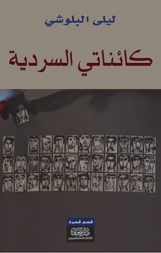 "كائناتي السردية "