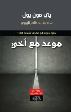 موعد مع أخي