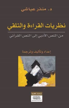 نظريات القراءة والتلقّي من النص الأدبي إلى النص القرآني