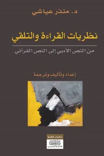نظريات القراءة والتلقّي من النص الأدبي إلى النص القرآني