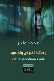 وحشة الأبيض والأسود