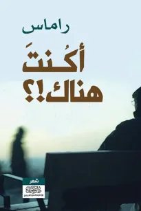 أكنت هناك؟!