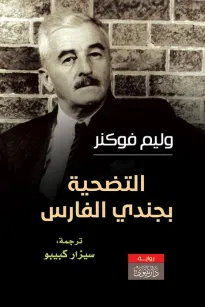 التضحية بجندي الفارس