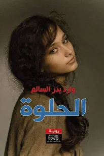الحلوة