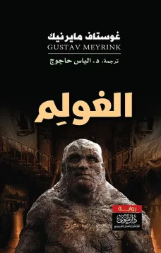 الغولم